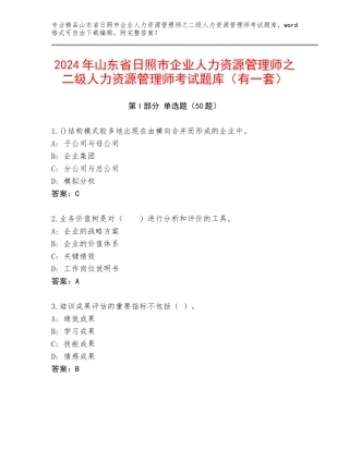 2024年山东省日照市企业人力资源管理师之二级人力资源管理师考试题库（有一套）