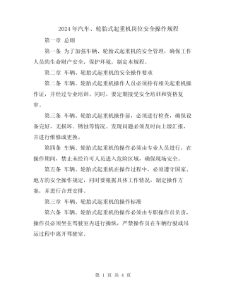 2024年汽车、轮胎式起重机岗位安全操作规程