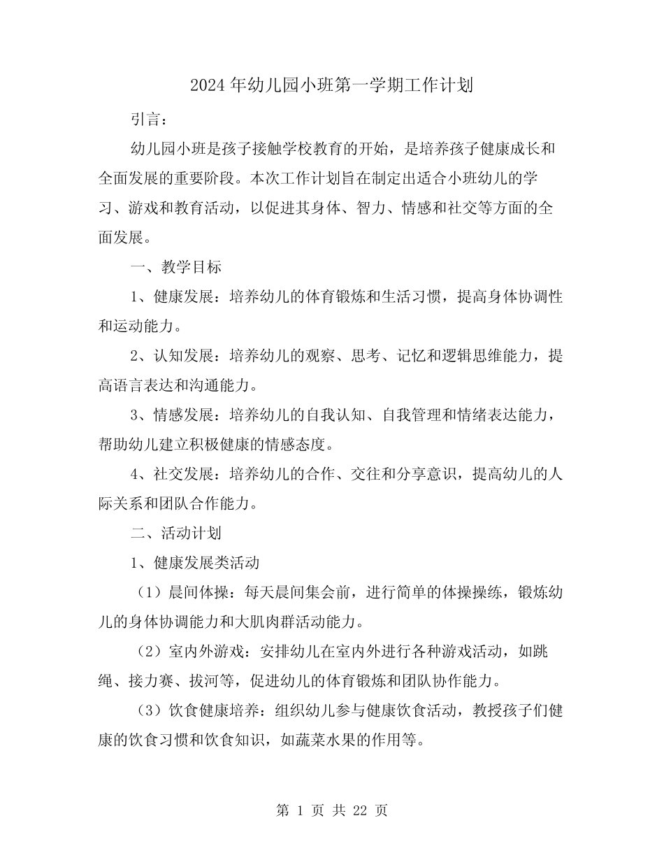 2024年幼儿园小班第一学期工作计划(7篇) _第1页