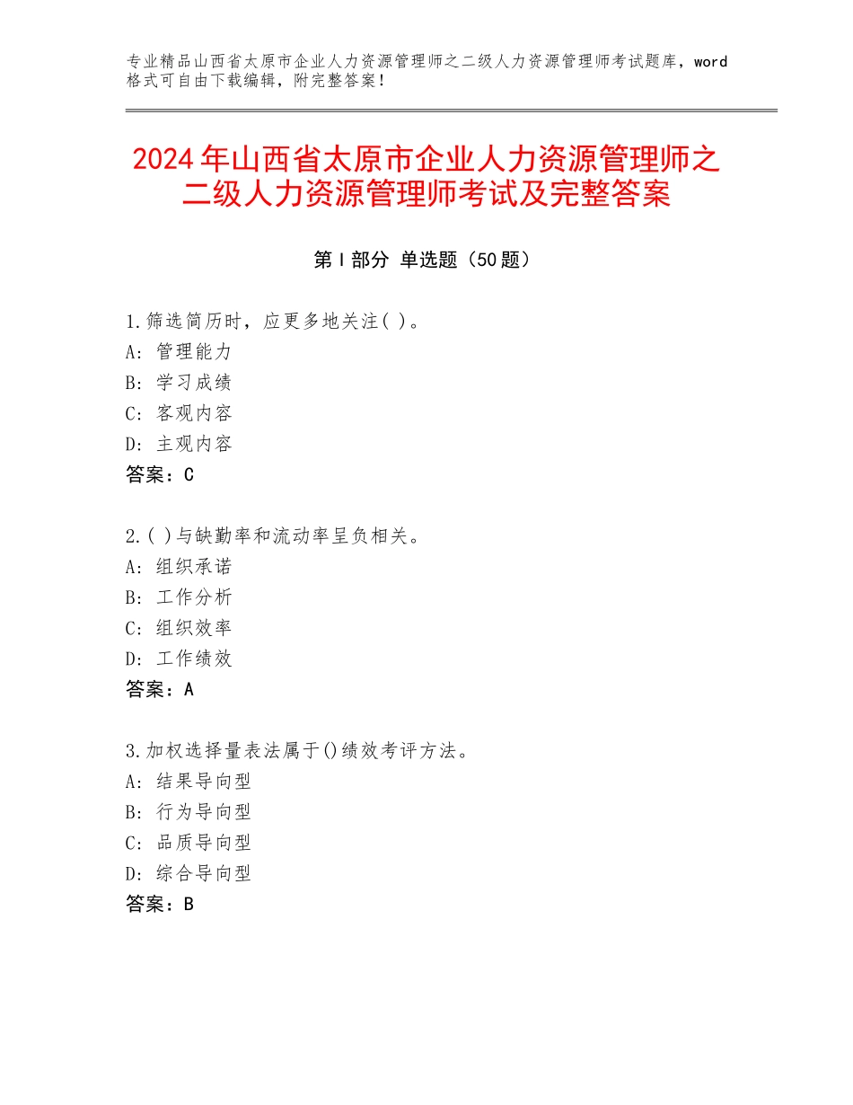 2024年山西省太原市企业人力资源管理师之二级人力资源管理师考试及完整答案_第1页