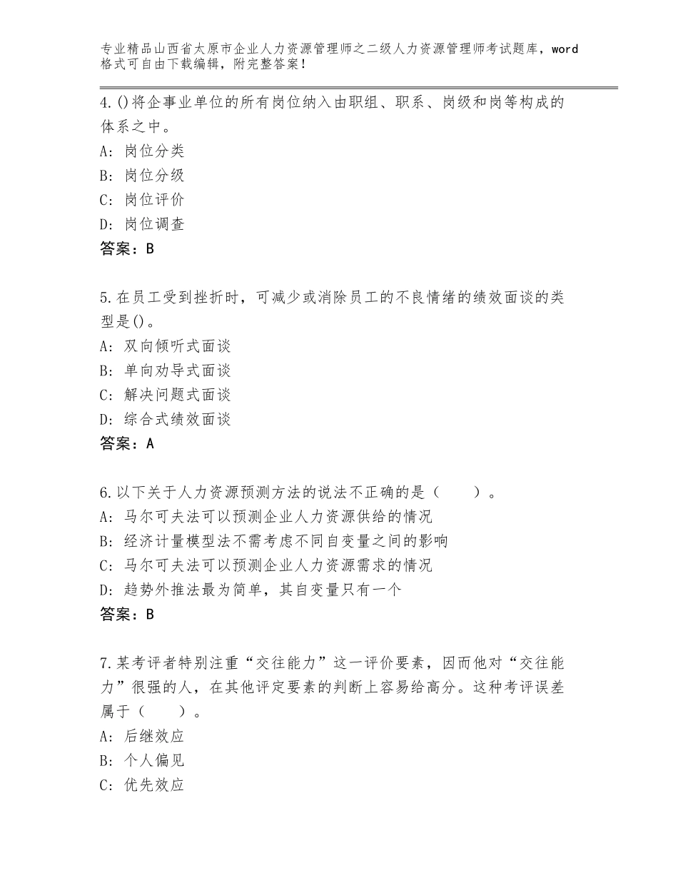 2024年山西省太原市企业人力资源管理师之二级人力资源管理师考试及完整答案_第2页
