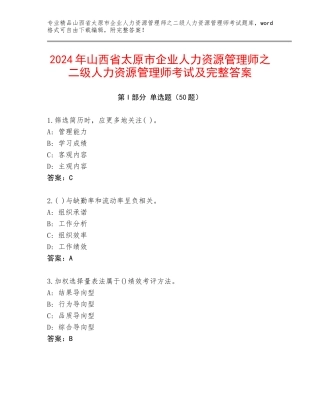2024年山西省太原市企业人力资源管理师之二级人力资源管理师考试及完整答案