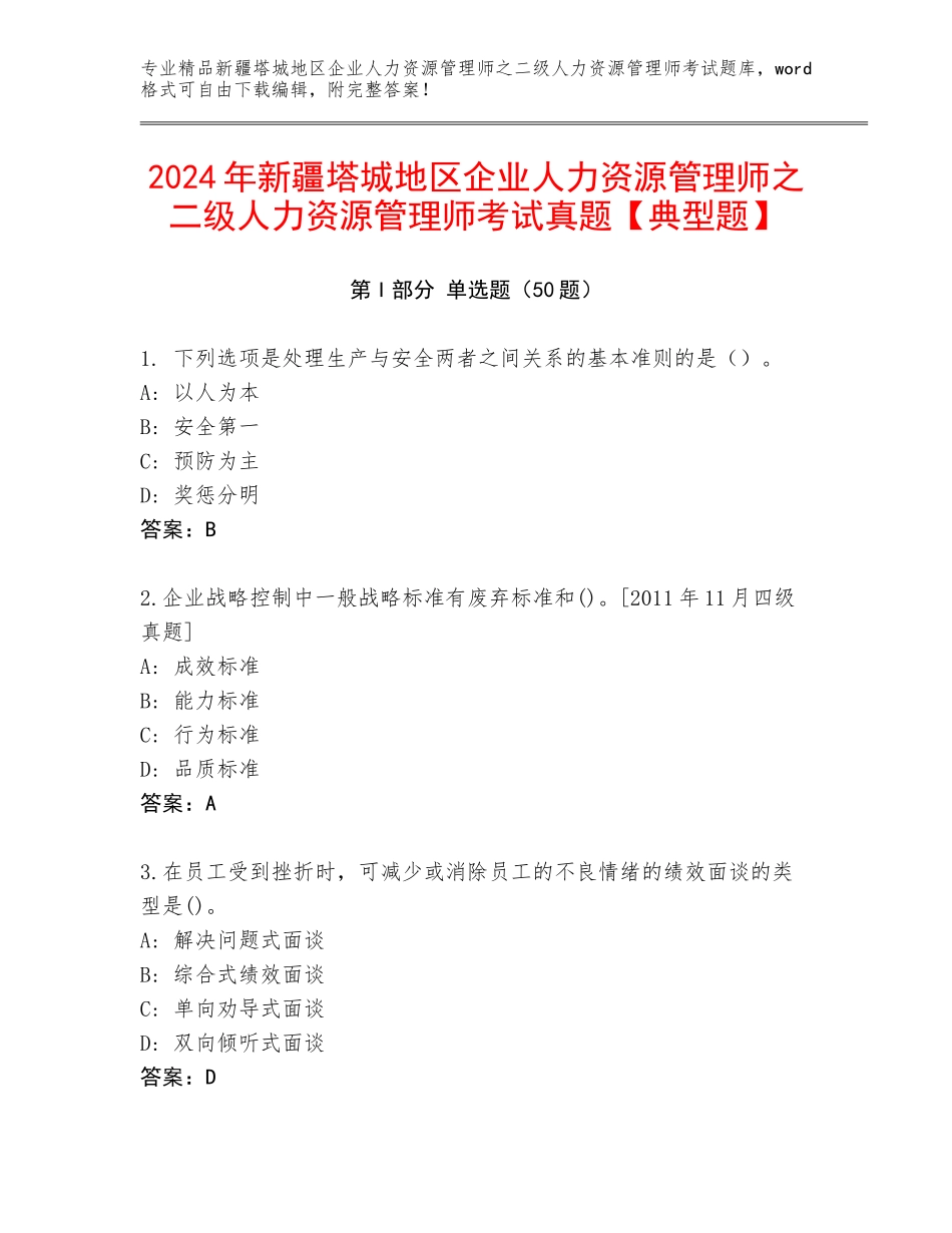 2024年新疆塔城地区企业人力资源管理师之二级人力资源管理师考试真题【典型题】_第1页