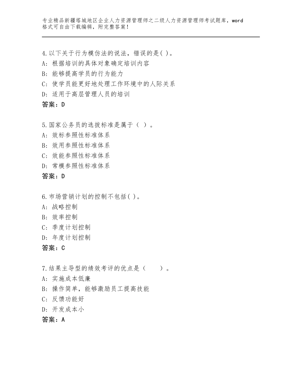 2024年新疆塔城地区企业人力资源管理师之二级人力资源管理师考试真题【典型题】_第2页