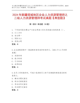 2024年新疆塔城地区企业人力资源管理师之二级人力资源管理师考试真题【典型题】