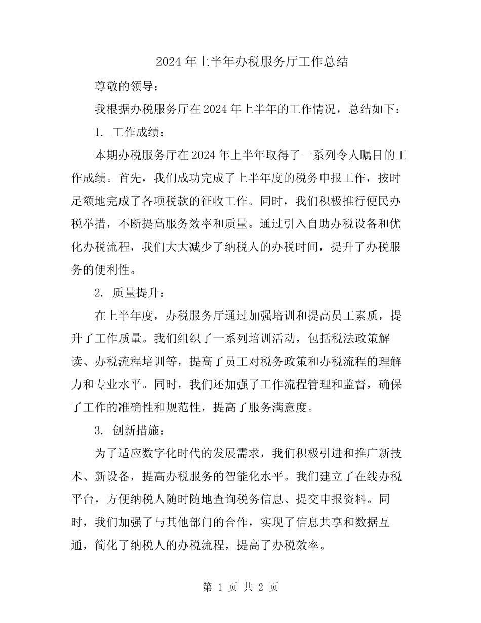 2024年上半年办税服务厅工作总结_第1页