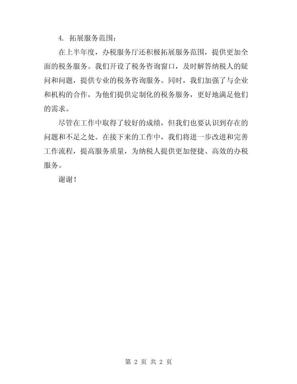 2024年上半年办税服务厅工作总结_第2页
