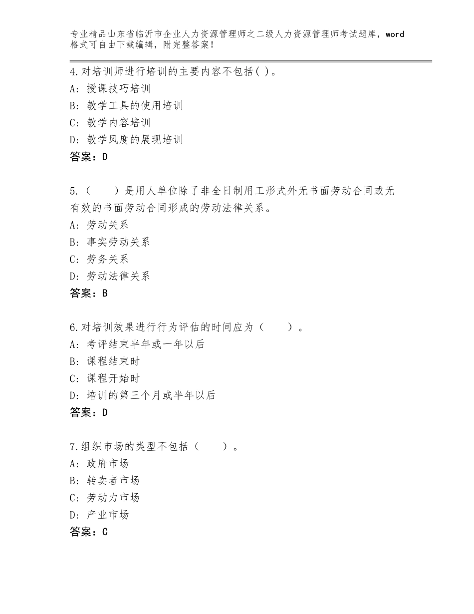 2024年山东省临沂市企业人力资源管理师之二级人力资源管理师考试有解析答案_第2页