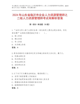 2024年山东省临沂市企业人力资源管理师之二级人力资源管理师考试有解析答案