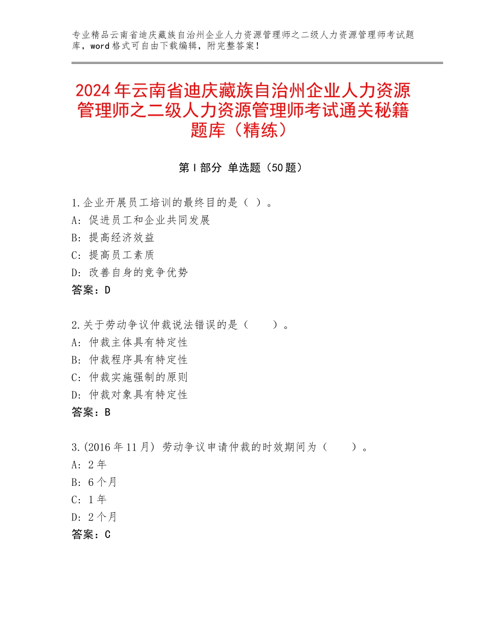 2024年云南省迪庆藏族自治州企业人力资源管理师之二级人力资源管理师考试通关秘籍题库（精练）_第1页