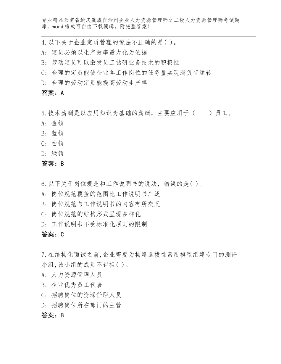 2024年云南省迪庆藏族自治州企业人力资源管理师之二级人力资源管理师考试通关秘籍题库（精练）_第2页