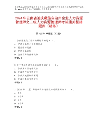 2024年云南省迪庆藏族自治州企业人力资源管理师之二级人力资源管理师考试通关秘籍题库（精练）