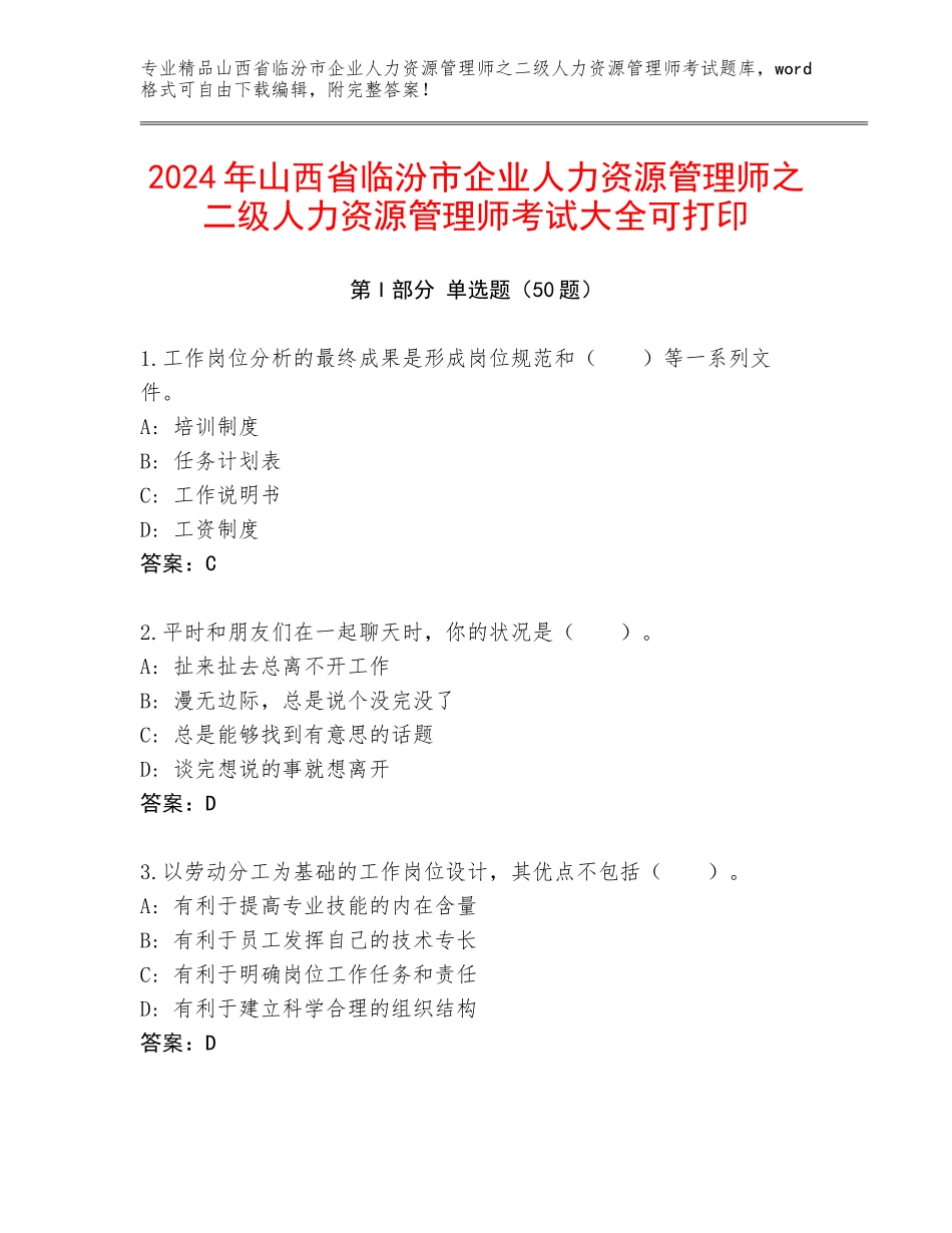 2024年山西省临汾市企业人力资源管理师之二级人力资源管理师考试大全可打印_第1页