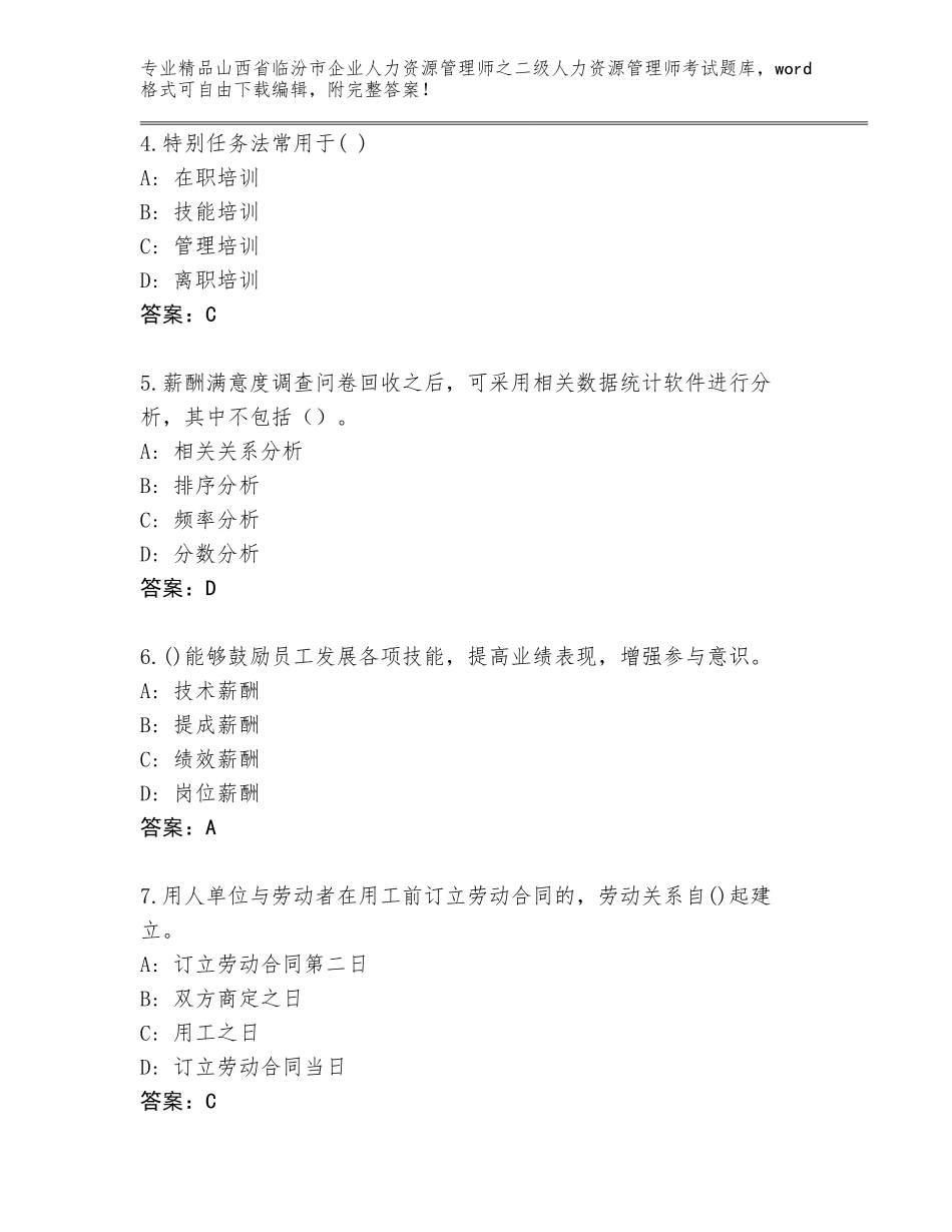 2024年山西省临汾市企业人力资源管理师之二级人力资源管理师考试大全可打印_第2页