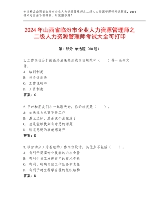 2024年山西省临汾市企业人力资源管理师之二级人力资源管理师考试大全可打印