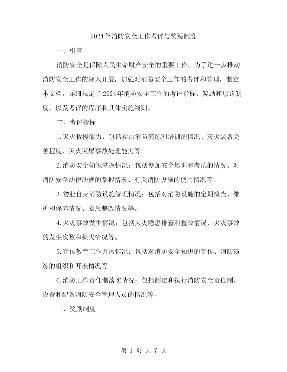 2024年消防安全工作考评与奖惩制度(2篇) _第1页
