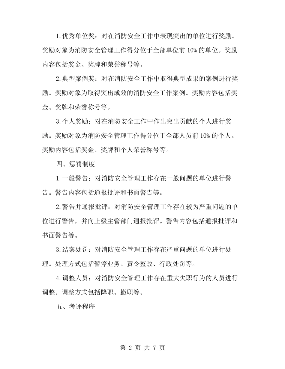 2024年消防安全工作考评与奖惩制度(2篇) _第2页