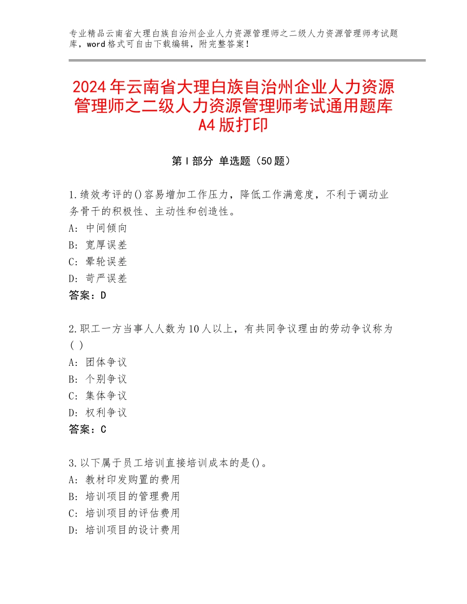 2024年云南省大理白族自治州企业人力资源管理师之二级人力资源管理师考试通用题库A4版打印_第1页