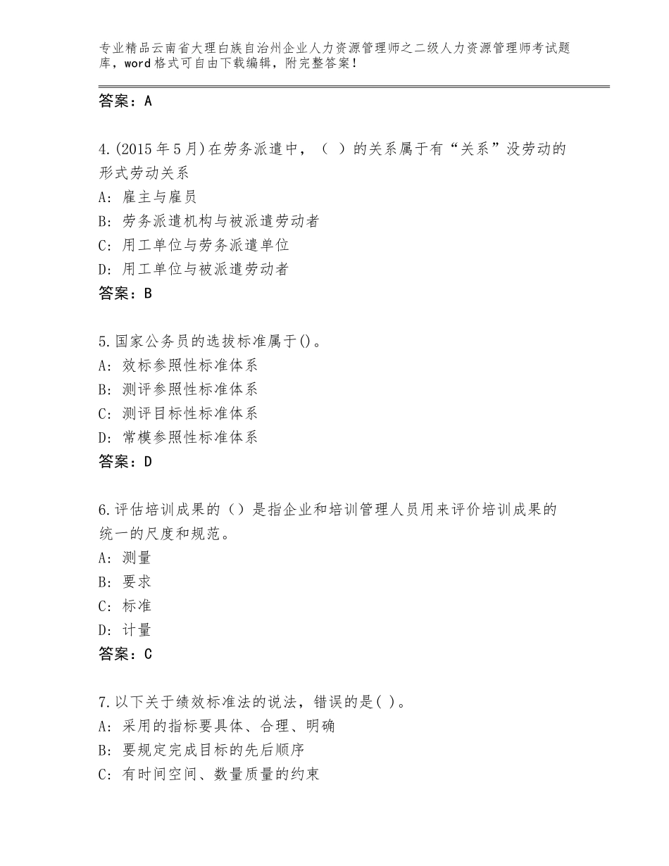 2024年云南省大理白族自治州企业人力资源管理师之二级人力资源管理师考试通用题库A4版打印_第2页