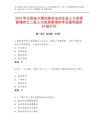 2024年云南省大理白族自治州企业人力资源管理师之二级人力资源管理师考试通用题库A4版打印