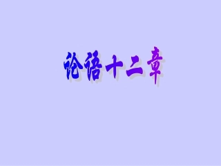 论语十二章01