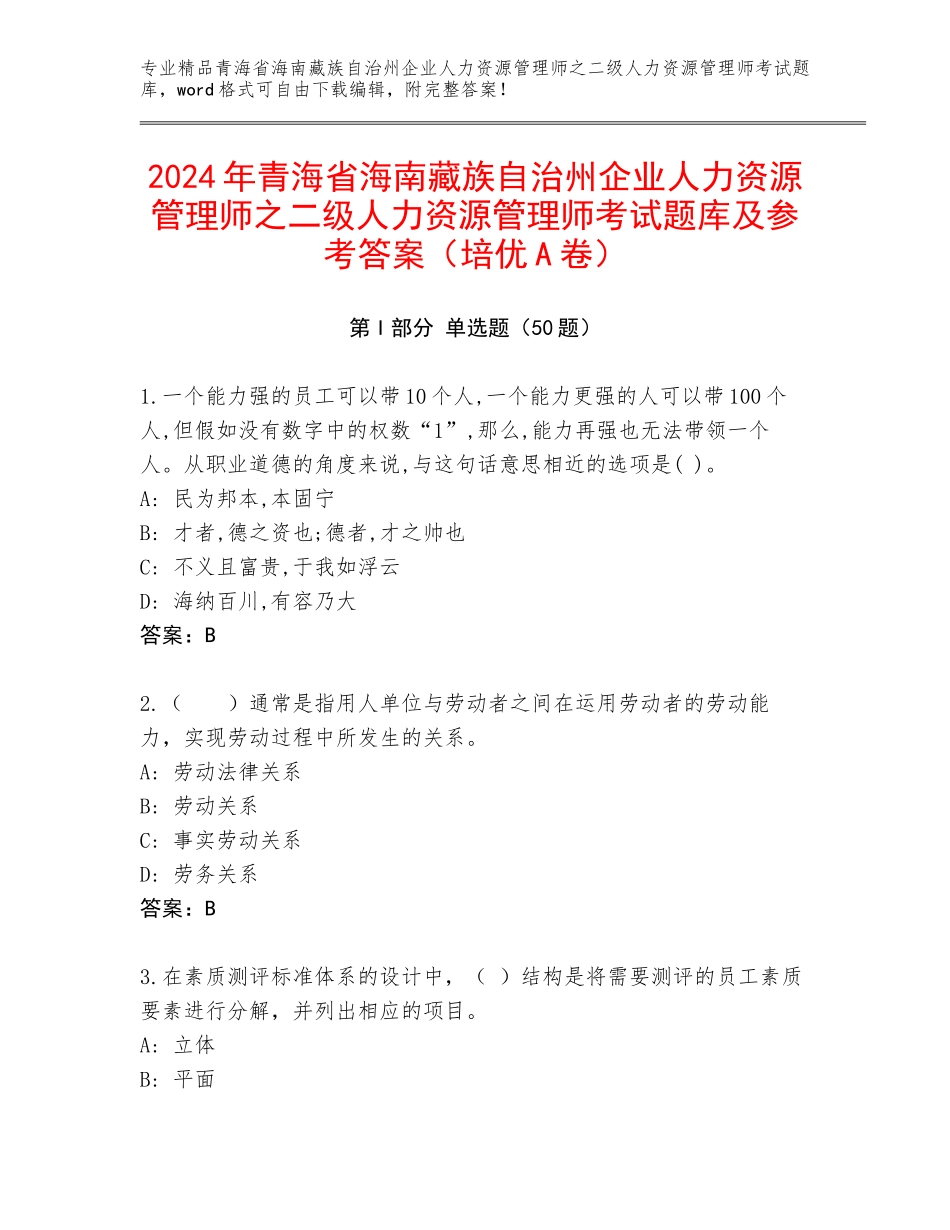 2024年青海省海南藏族自治州企业人力资源管理师之二级人力资源管理师考试题库及参考答案（培优A卷）_第1页