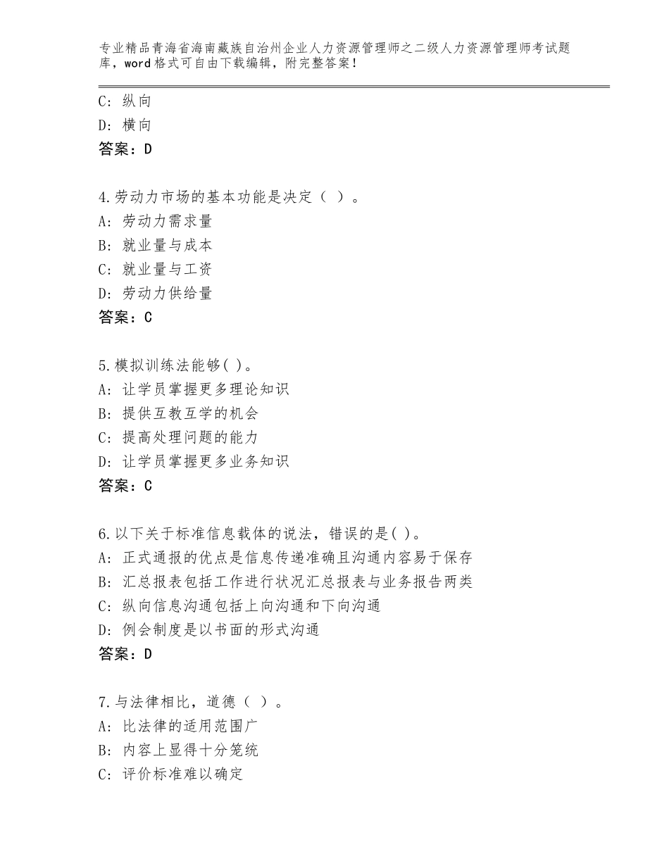 2024年青海省海南藏族自治州企业人力资源管理师之二级人力资源管理师考试题库及参考答案（培优A卷）_第2页