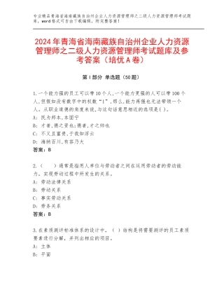 2024年青海省海南藏族自治州企业人力资源管理师之二级人力资源管理师考试题库及参考答案（培优A卷）