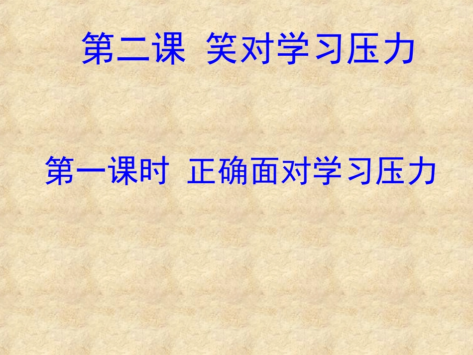 第二课笑对学习压力第一课时正确面对学习压力_第1页