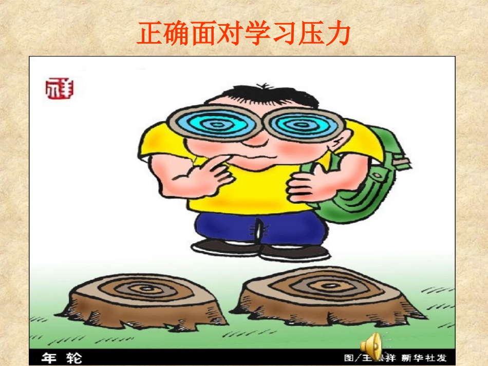 第二课笑对学习压力第一课时正确面对学习压力_第2页