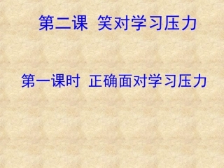 第二课笑对学习压力第一课时正确面对学习压力