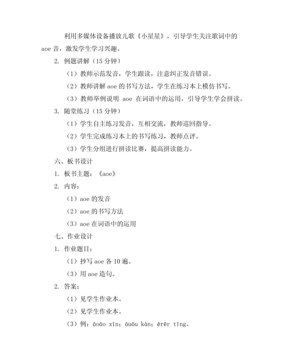 2024年人教版小学语文《aoe》教学教案精选_第2页