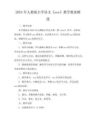 2024年人教版小学语文《aoe》教学教案精选