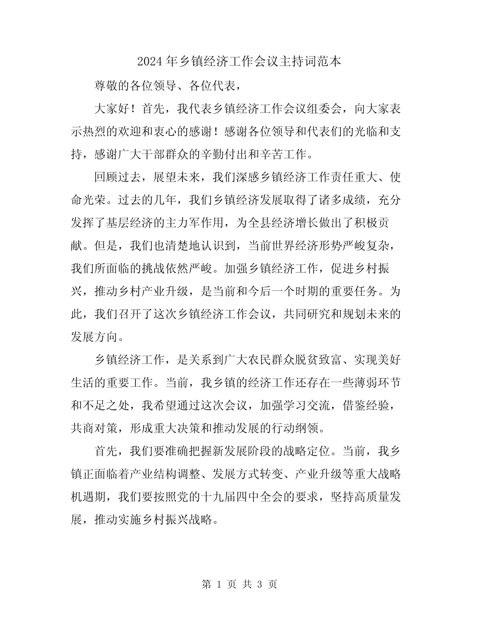 2024年乡镇经济工作会议主持词范本_第1页