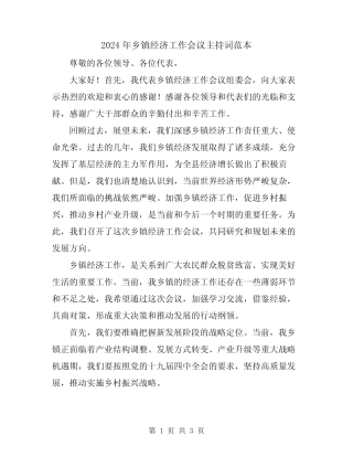 2024年乡镇经济工作会议主持词范本
