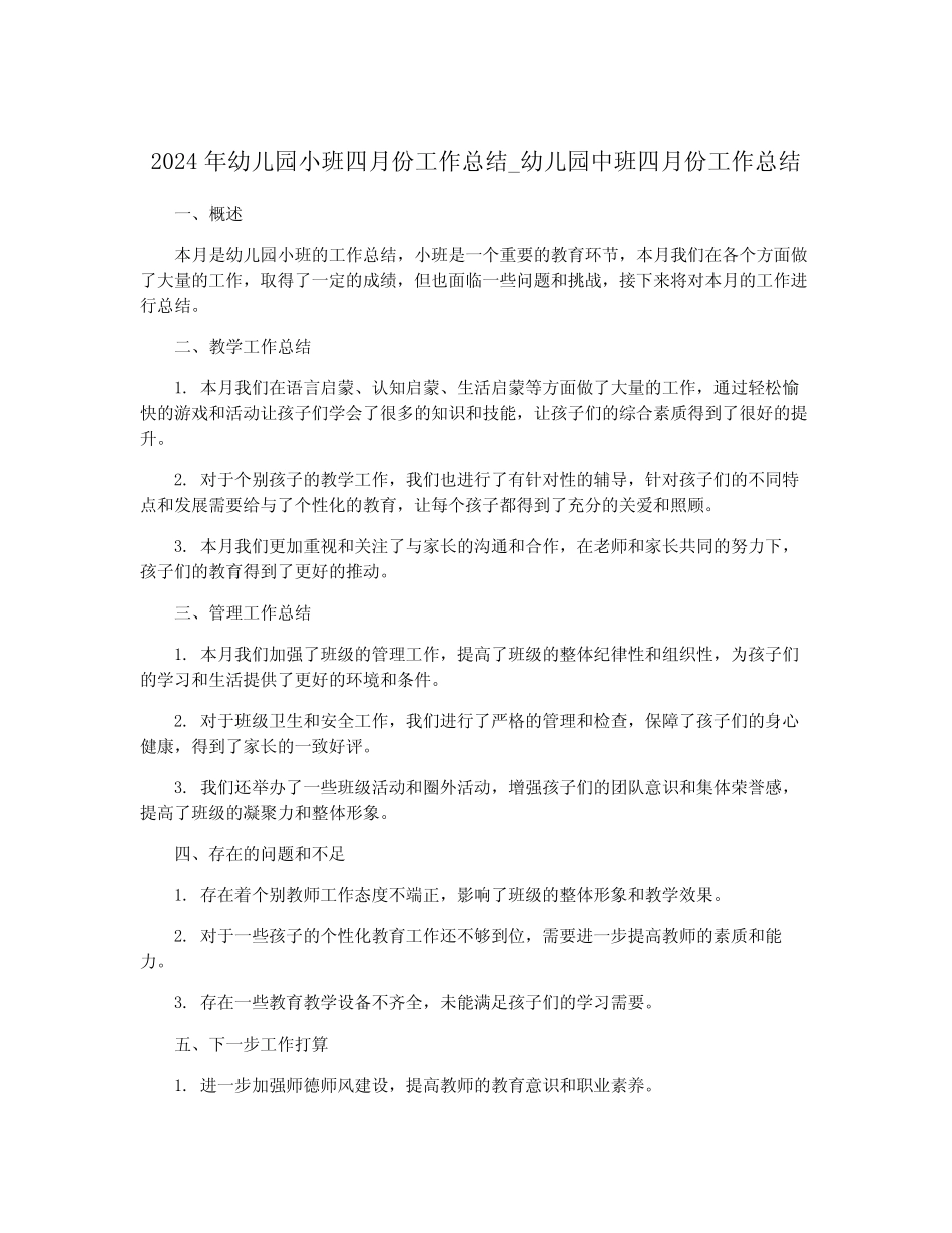 2024年幼儿园小班四月份工作总结_幼儿园中班四月份工作总结 _第1页