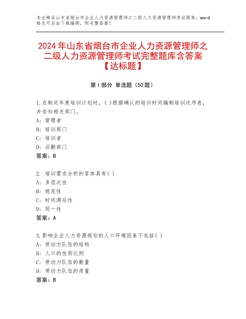 2024年山东省烟台市企业人力资源管理师之二级人力资源管理师考试完整题库含答案【达标题】_第1页
