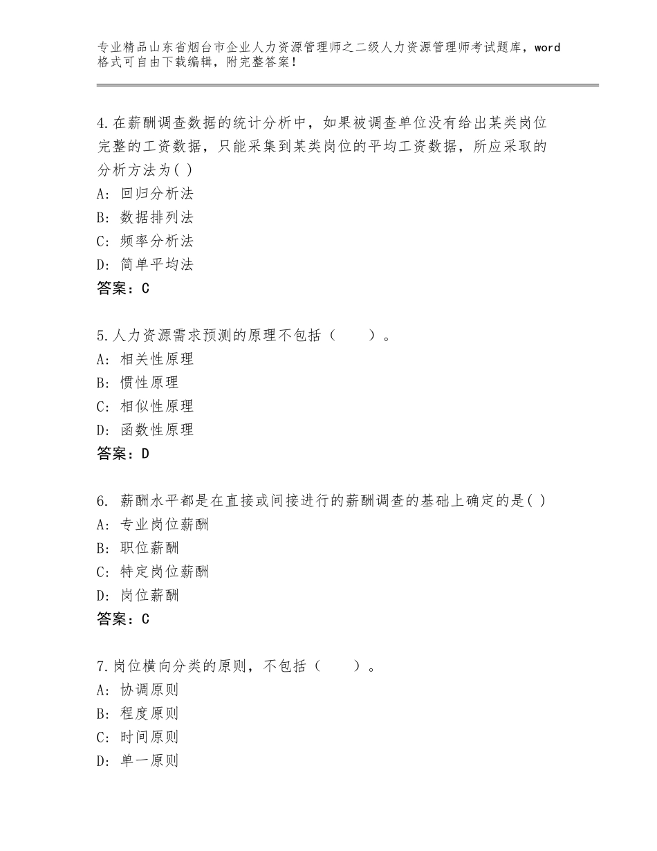 2024年山东省烟台市企业人力资源管理师之二级人力资源管理师考试完整题库含答案【达标题】_第2页