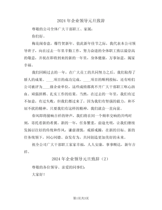 2024年企业领导元旦致辞(2篇)