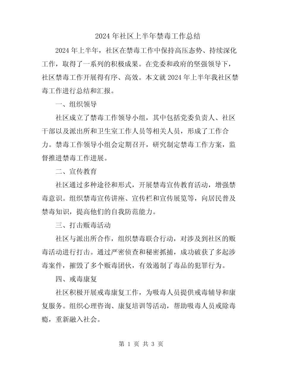 2024年社区上半年禁毒工作总结_第1页