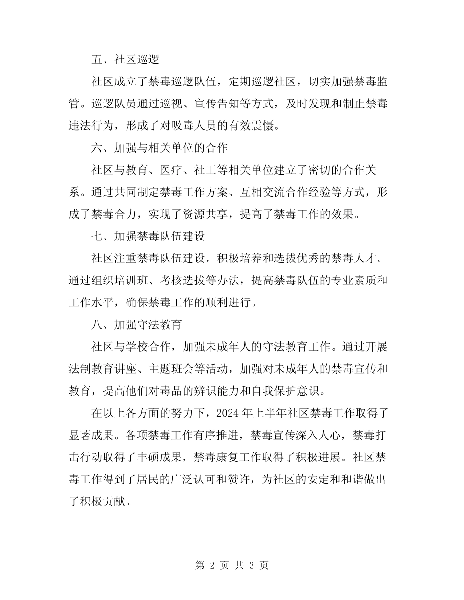 2024年社区上半年禁毒工作总结_第2页