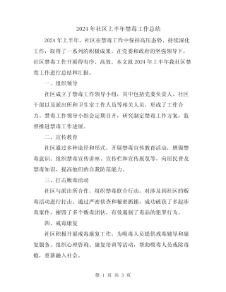 2024年社区上半年禁毒工作总结