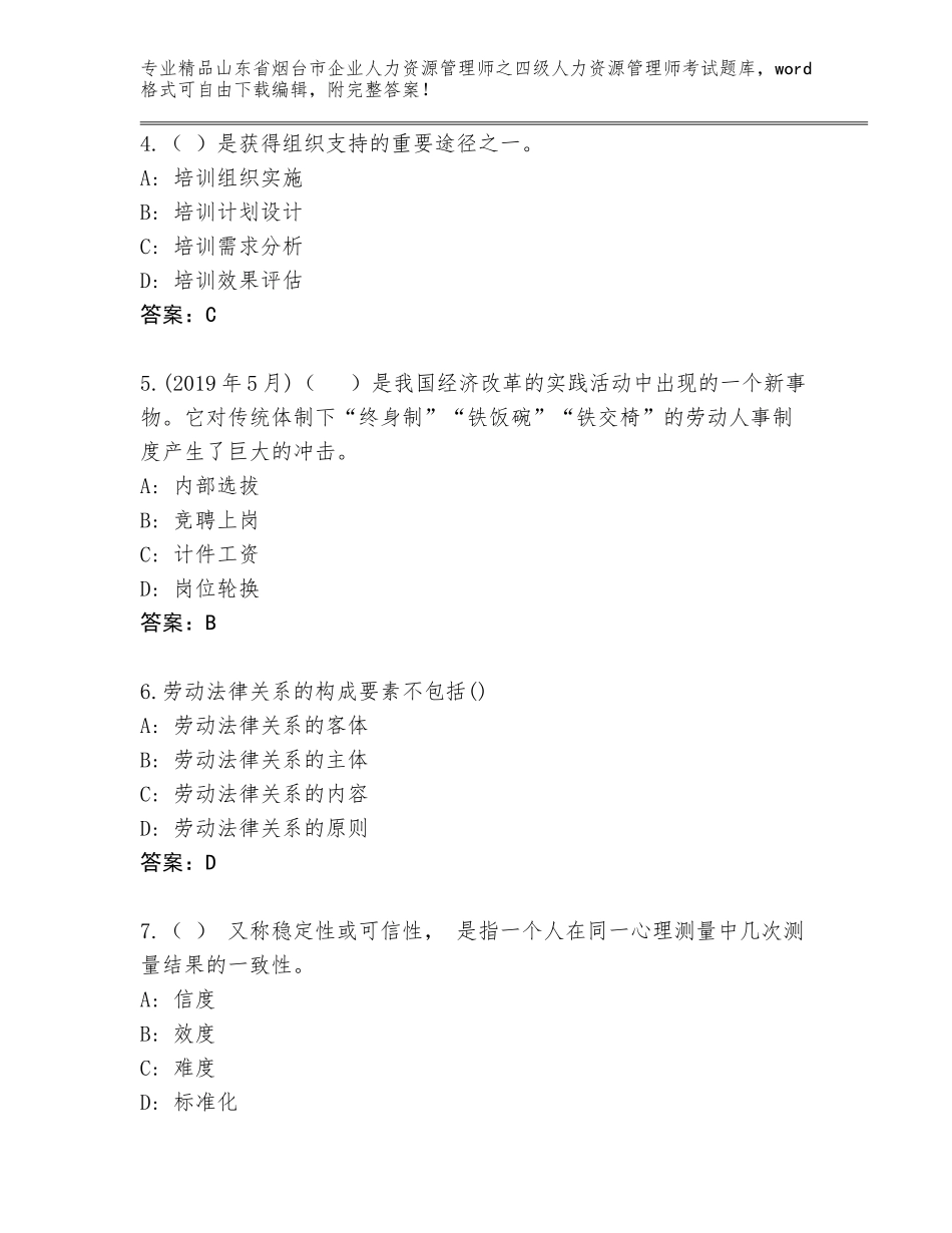 2024年山东省烟台市企业人力资源管理师之四级人力资源管理师考试题库加精品答案_第2页