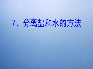 27分离盐和水的方法
