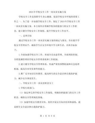 2024年学校安全工作一岗双责实施方案(2篇)