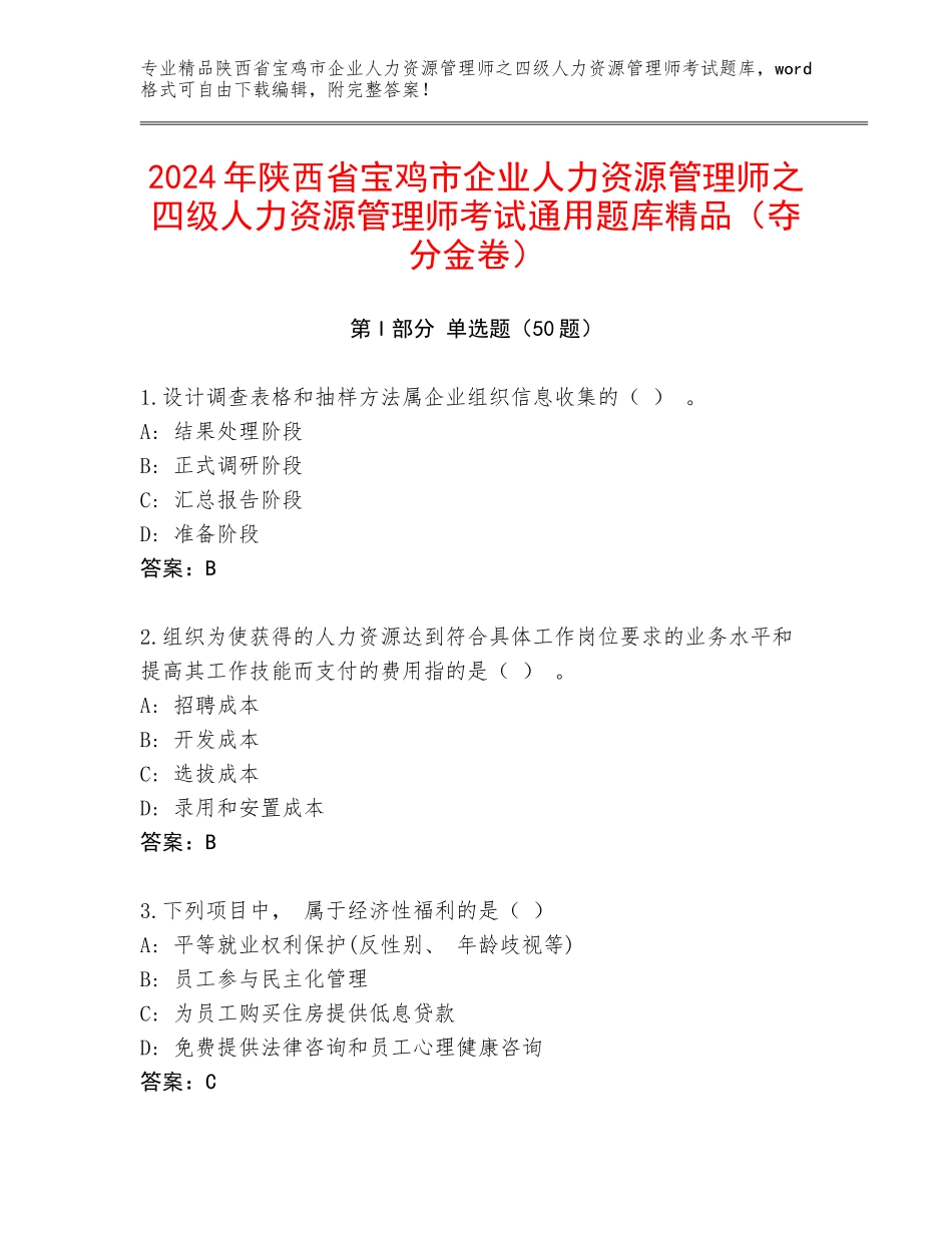 2024年陕西省宝鸡市企业人力资源管理师之四级人力资源管理师考试通用题库精品（夺分金卷）_第1页
