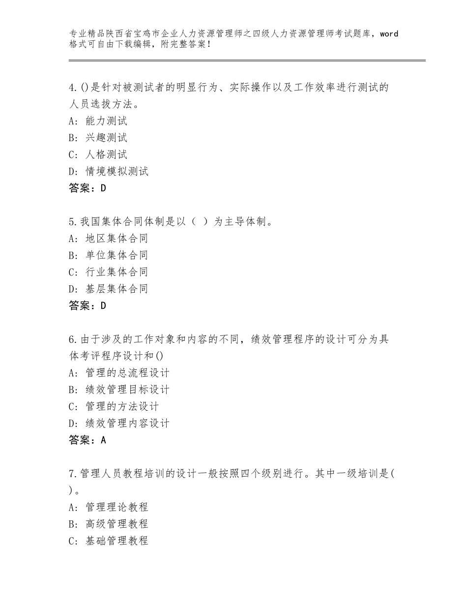 2024年陕西省宝鸡市企业人力资源管理师之四级人力资源管理师考试通用题库精品（夺分金卷）_第2页