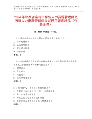 2024年陕西省宝鸡市企业人力资源管理师之四级人力资源管理师考试通用题库精品（夺分金卷）