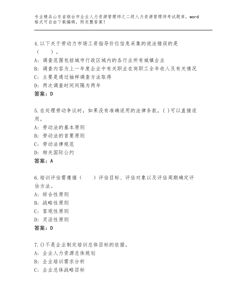 2024年山东省烟台市企业人力资源管理师之二级人力资源管理师考试通关秘籍题库（达标题）_第2页