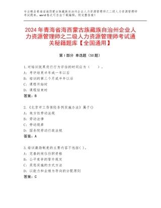 2024年青海省海西蒙古族藏族自治州企业人力资源管理师之二级人力资源管理师考试通关秘籍题库【全国通用】